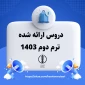 .جدول دروس ارائه شده ترم آتی