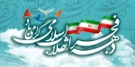 دهه فجر گرامی باد