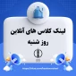 کلاس های آنلاین روز شنبه در اسکای روم
