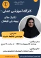 برگزاری کار گاه آموزشی