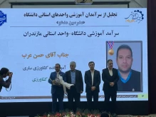 تقدیر از دکتر حسن عرب به عنوان سرآمد آموزشی واحد های استانی