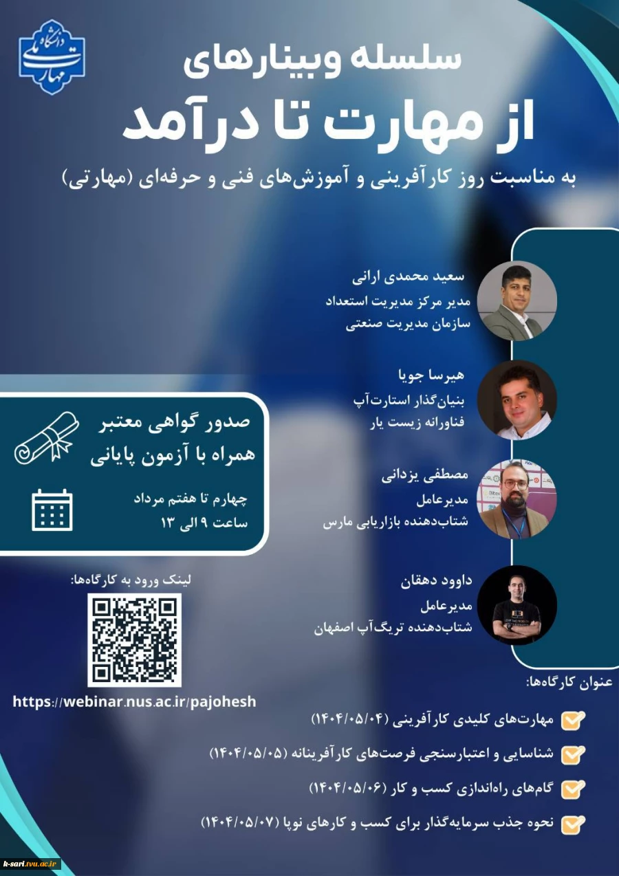 برگزاری سلسله وبینارهای آموزشی "از مهارت تا درآمد 3