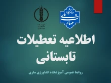 تعطیلات تابستانی