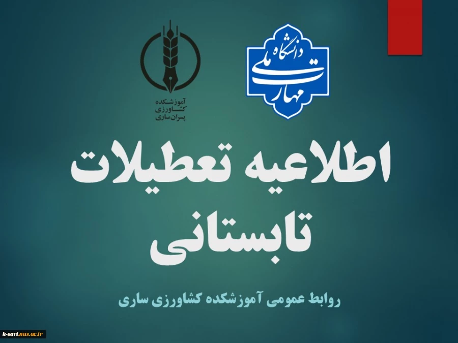 تعطیلات تابستانی 2