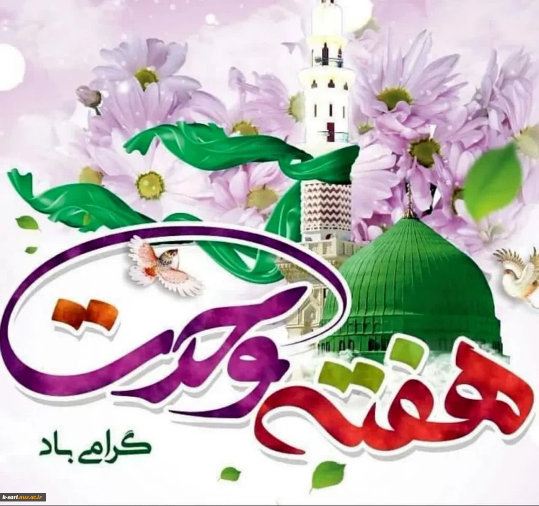 هفته وحدت گرامی باد
