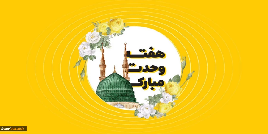 هفته وحدت